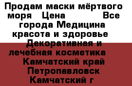 Продам маски мёртвого моря › Цена ­ 3 000 - Все города Медицина, красота и здоровье » Декоративная и лечебная косметика   . Камчатский край,Петропавловск-Камчатский г.